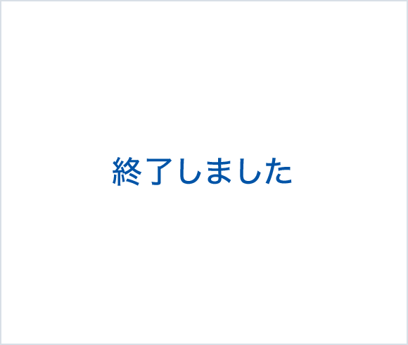 終了しました