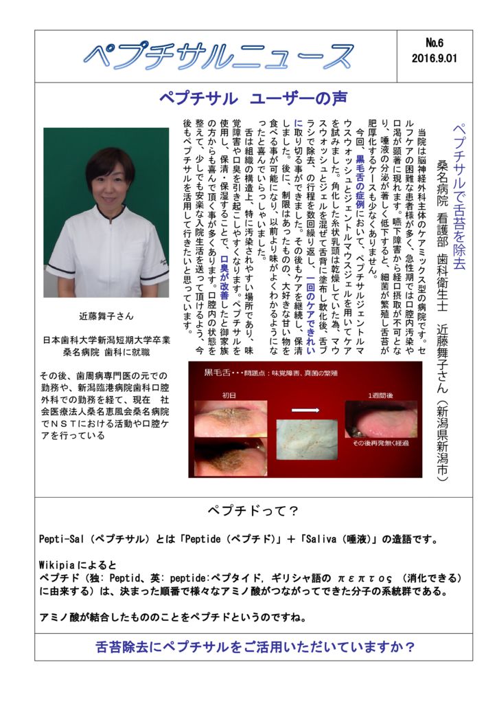 No6 ぺプチサルで舌苔を除去 ティーアンドケー株式会社 No6 ぺプチサルで舌苔を除去 ティーアンドケー株式会社