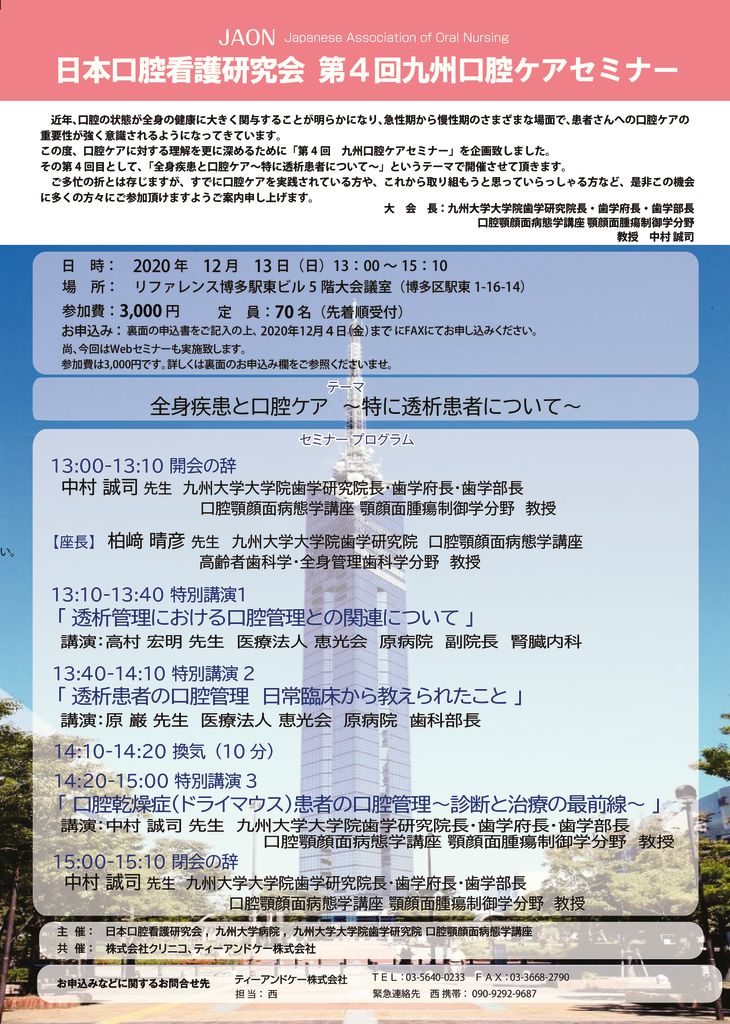 1213 福岡県 日本口腔看護研究会 第4回九州口腔ケアセミナーのご案内 ティーアンドケー株式会社