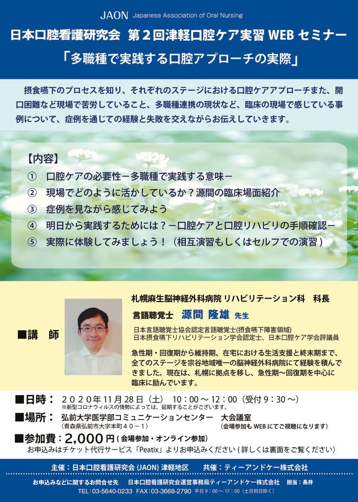 1128 青森県 日本口腔看護研究会 第2回津軽口腔ケア実習セミナーのご案内 ティーアンドケー株式会社