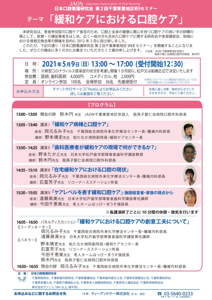 千葉県 日本口腔看護研究会 第2回千葉東葛地区口腔ケアセミナーのご案内 終了しました ティーアンドケー株式会社
